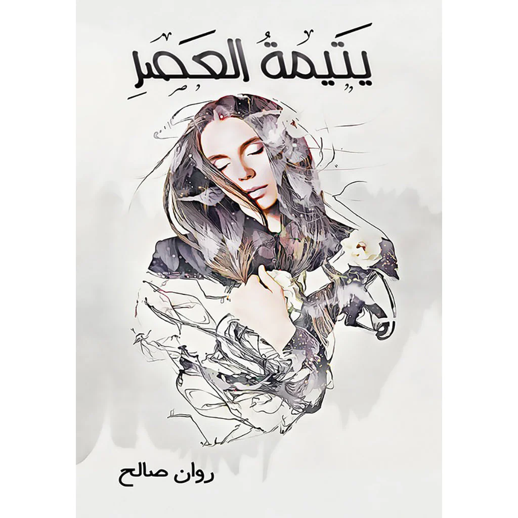 يتيمة العصر