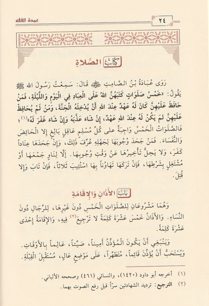 عمدة الفقه في فقه إمام السنة أحمد بن حنبل الشيباني - Image 4