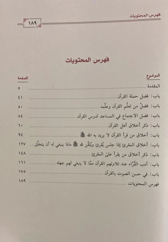 التبيان في شرح أخلاق حملة القرآن - Image 2