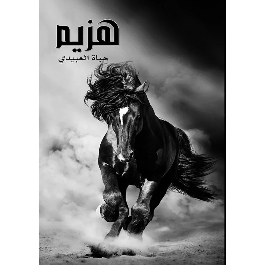 هزيم