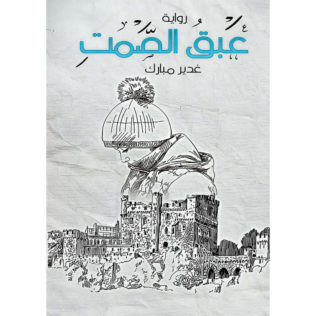 عبق الصمت