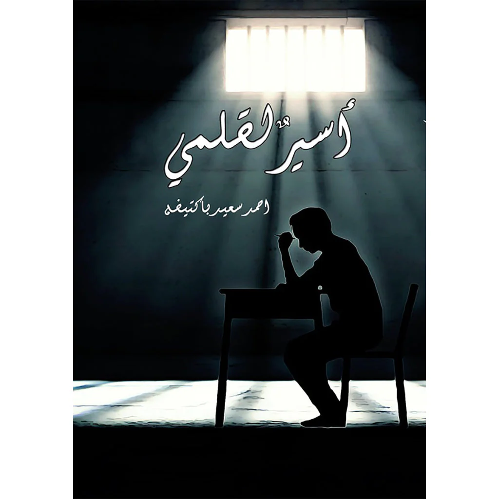 اسير لقلمي