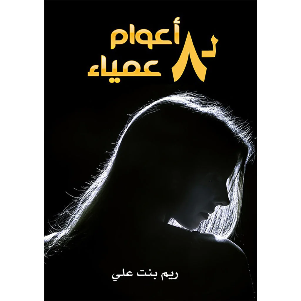عمياء ل  8 اعوام