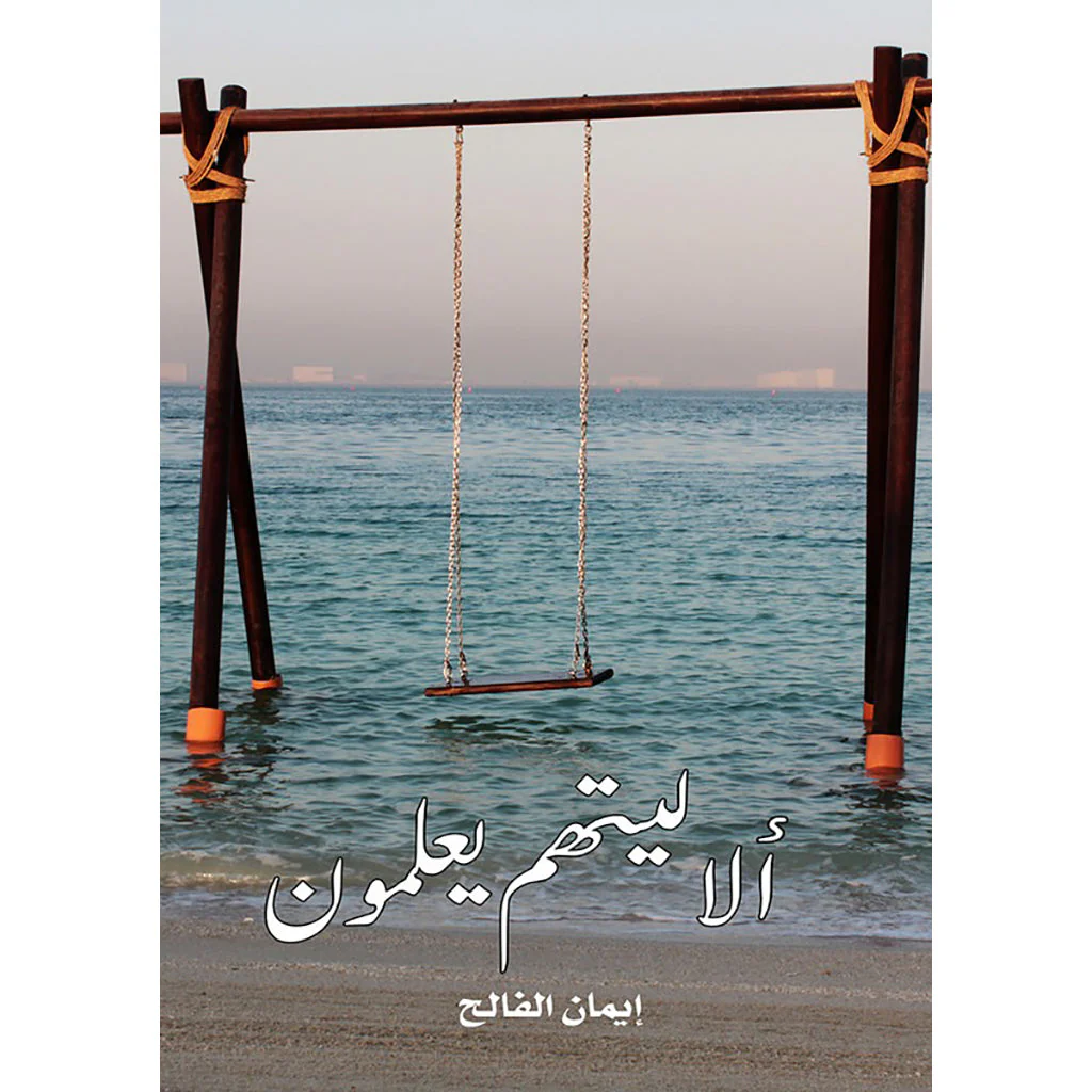 الا ليتهم يعلمون