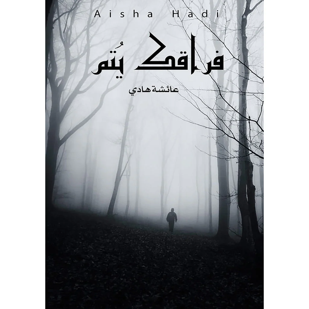 فراقك يتم