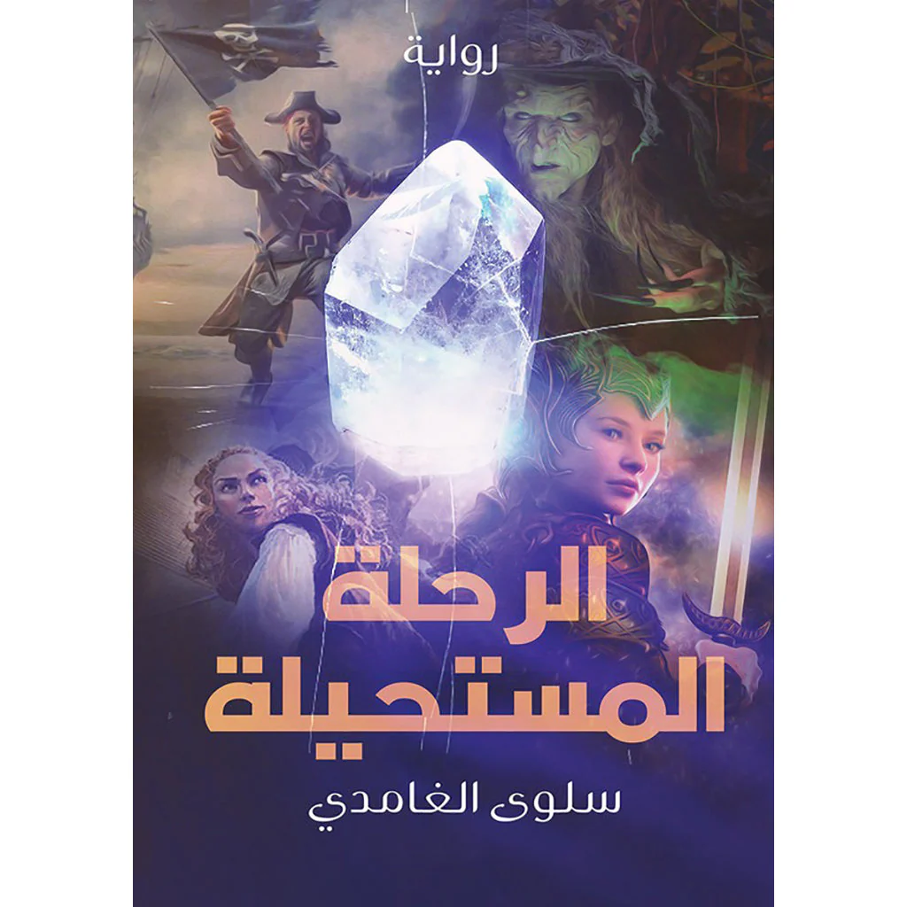 الرحلة المستحيلة