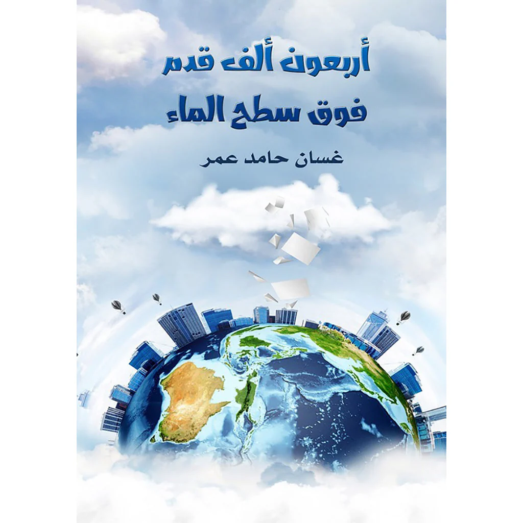 اربعون الف قدم فوق سطح الماء