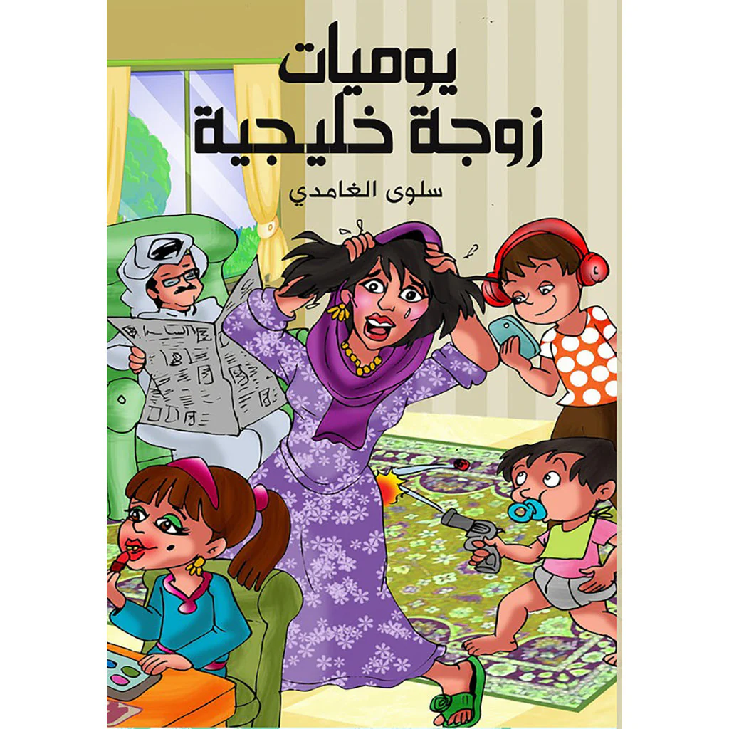 يوميات زوجة خليجية