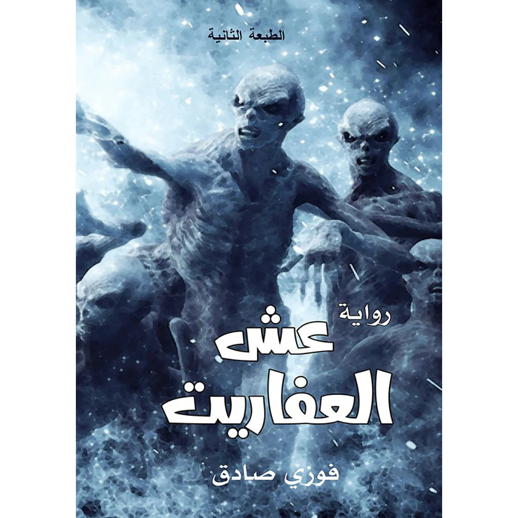 عش العفاريت