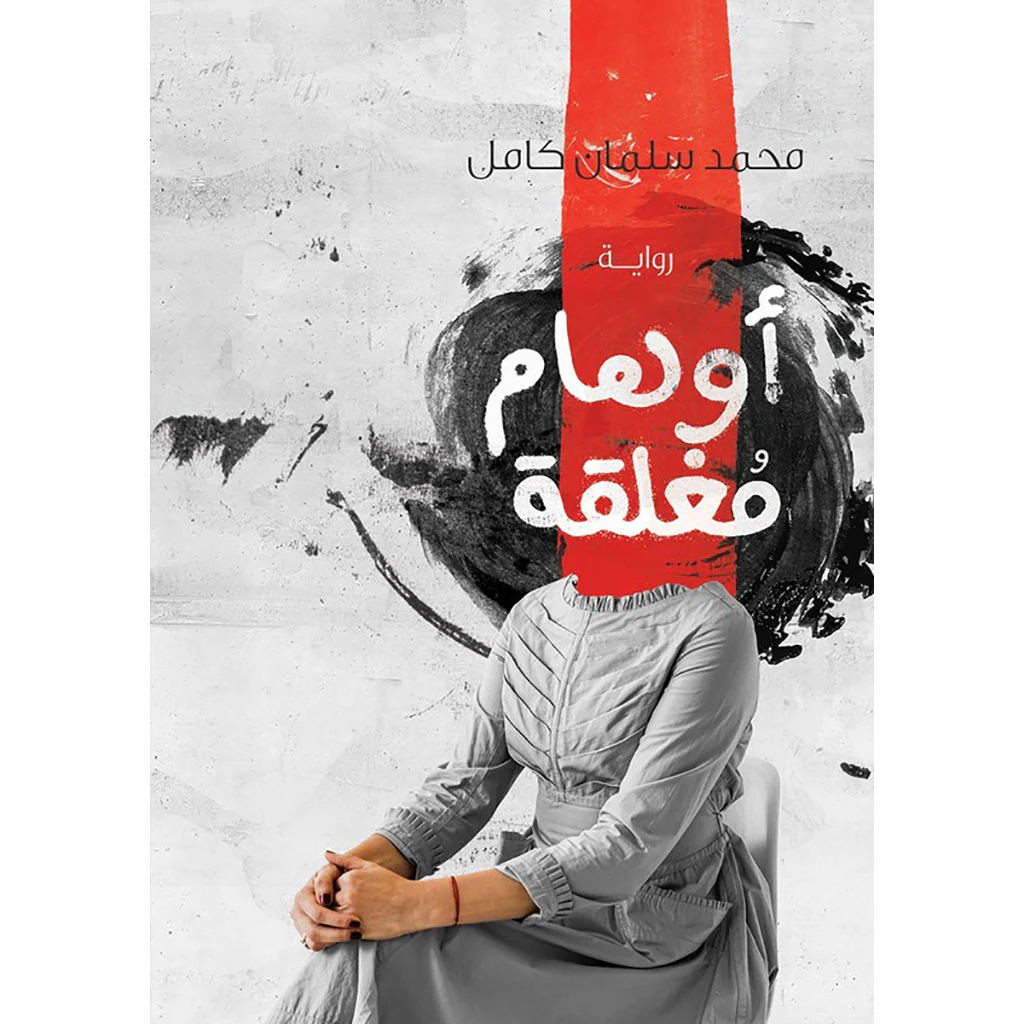 اوهام مغلقة