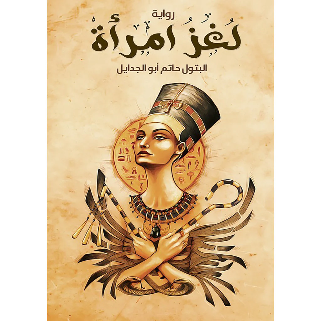 لغز امرأة