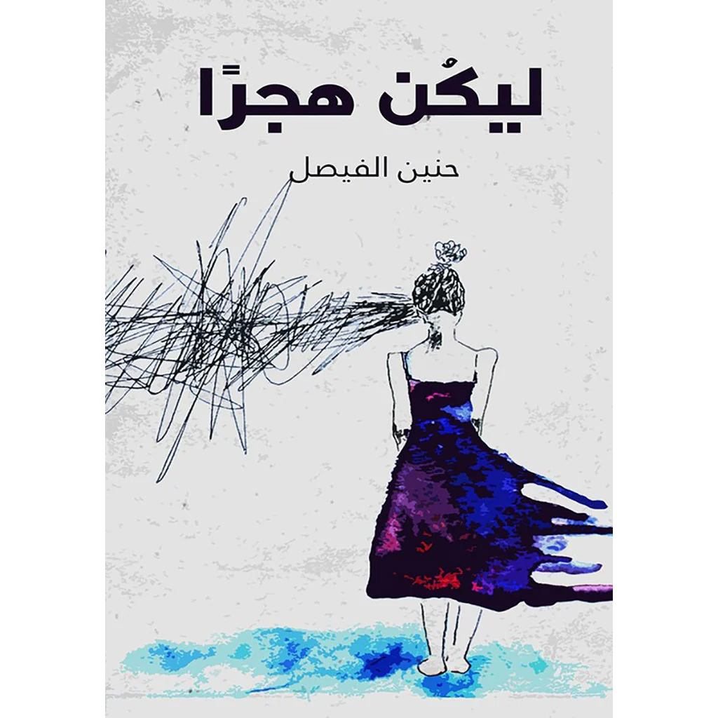 ليكن هجرآ