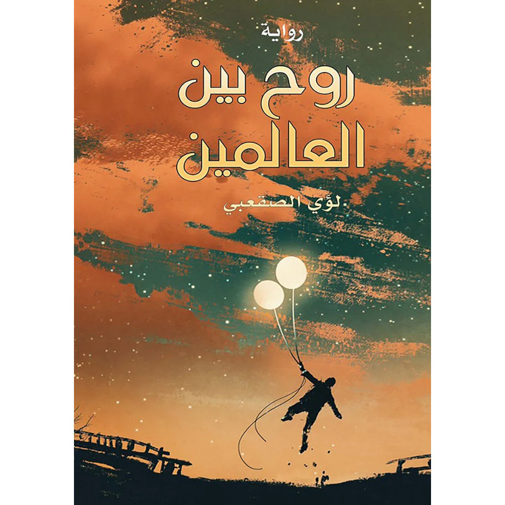 روح بين العالمين
