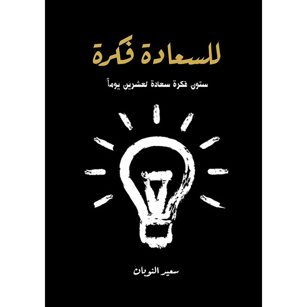 للسعادة فكرة