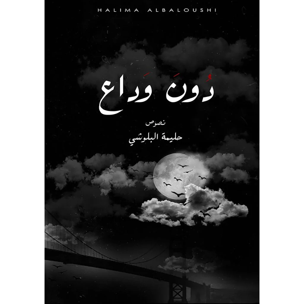 دون وداع