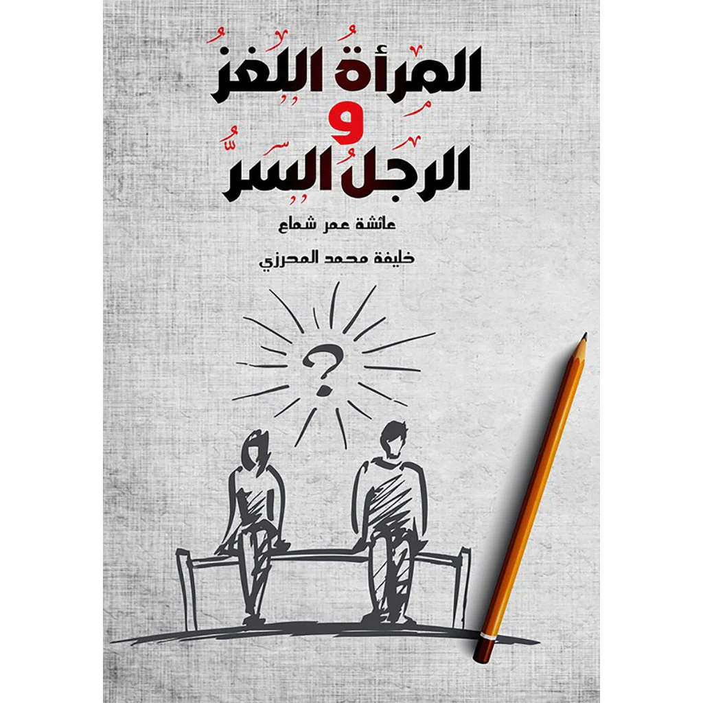 المرأة اللغز والرجل السر