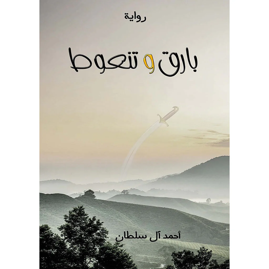 بارق وتنعوط