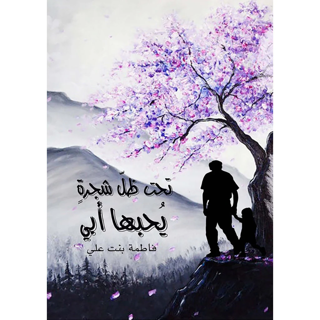 تحت ظل شجرة يحبها أبي