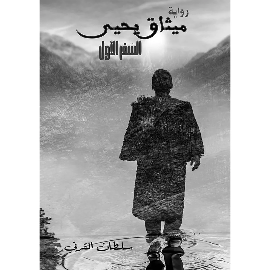 ميثاق يحيى