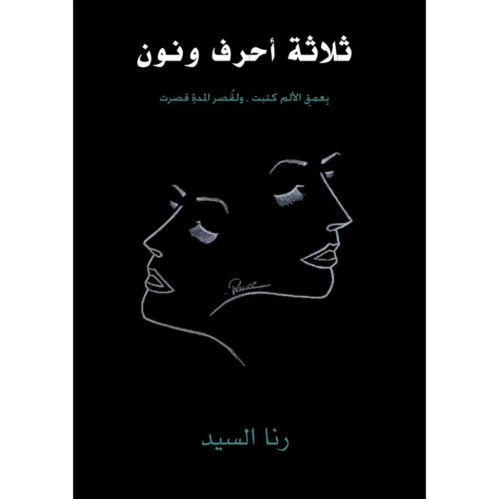 ثلاثة أحرف ونون