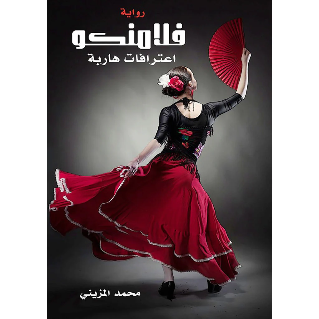فلامنكو
