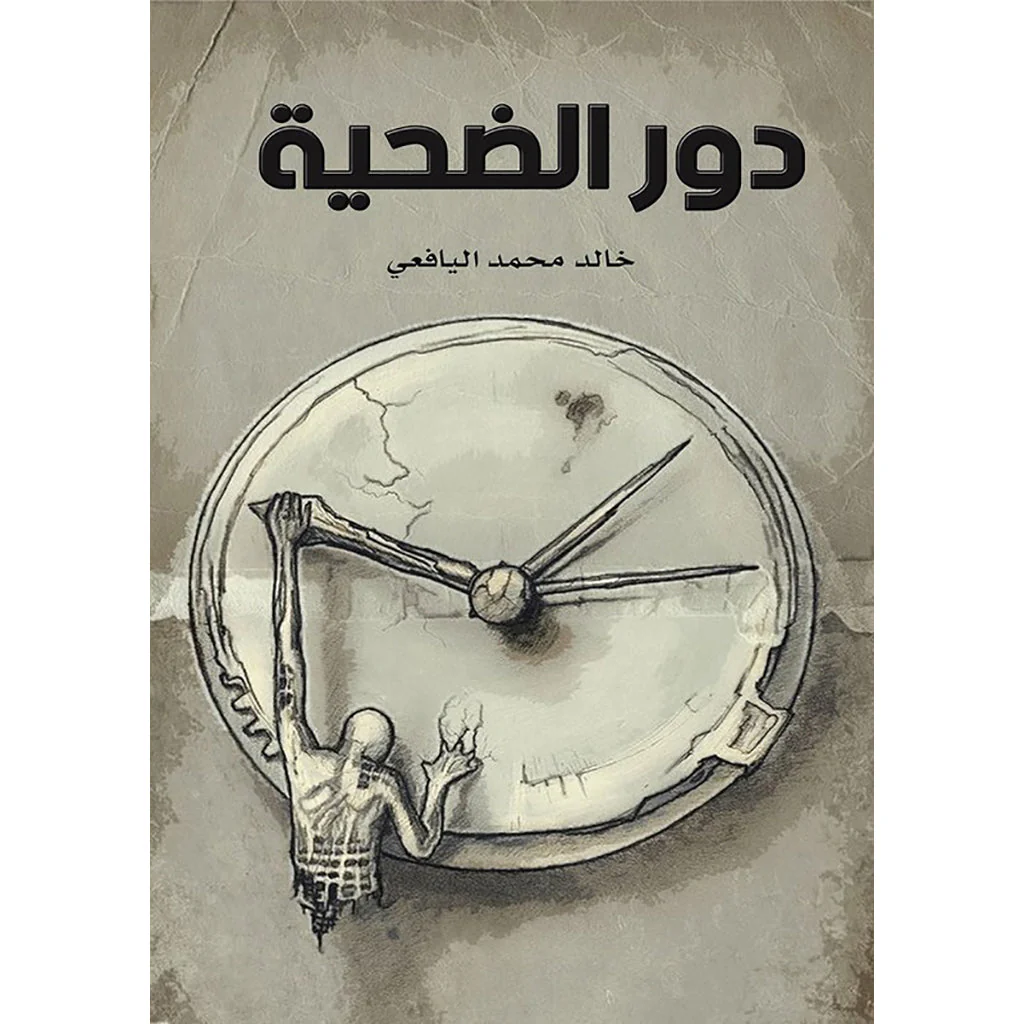 دور الضحية