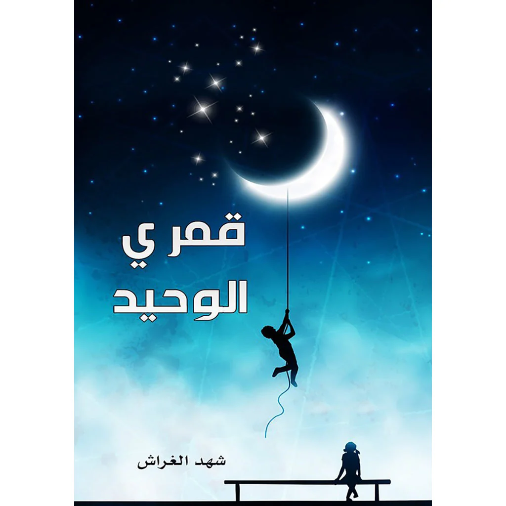 قمري الوحيد