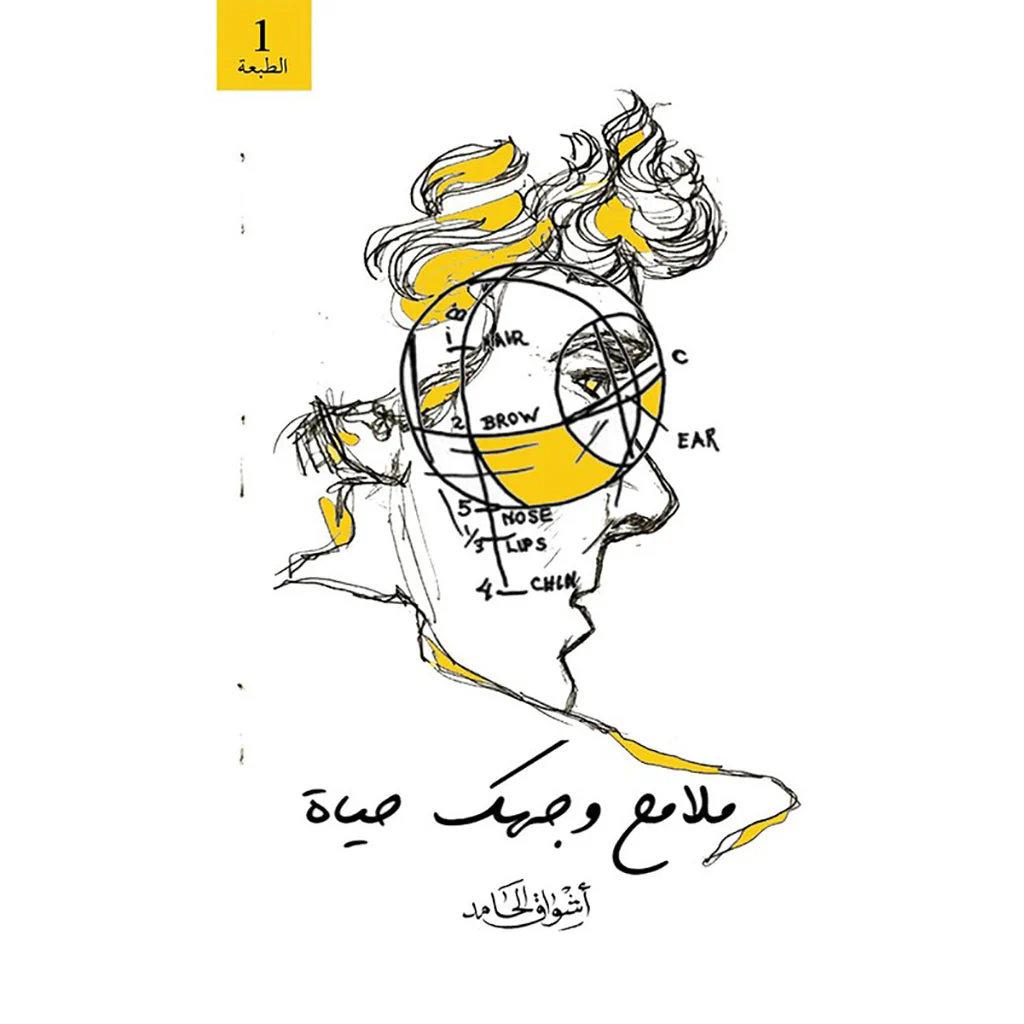 ملامح وجهك حياة