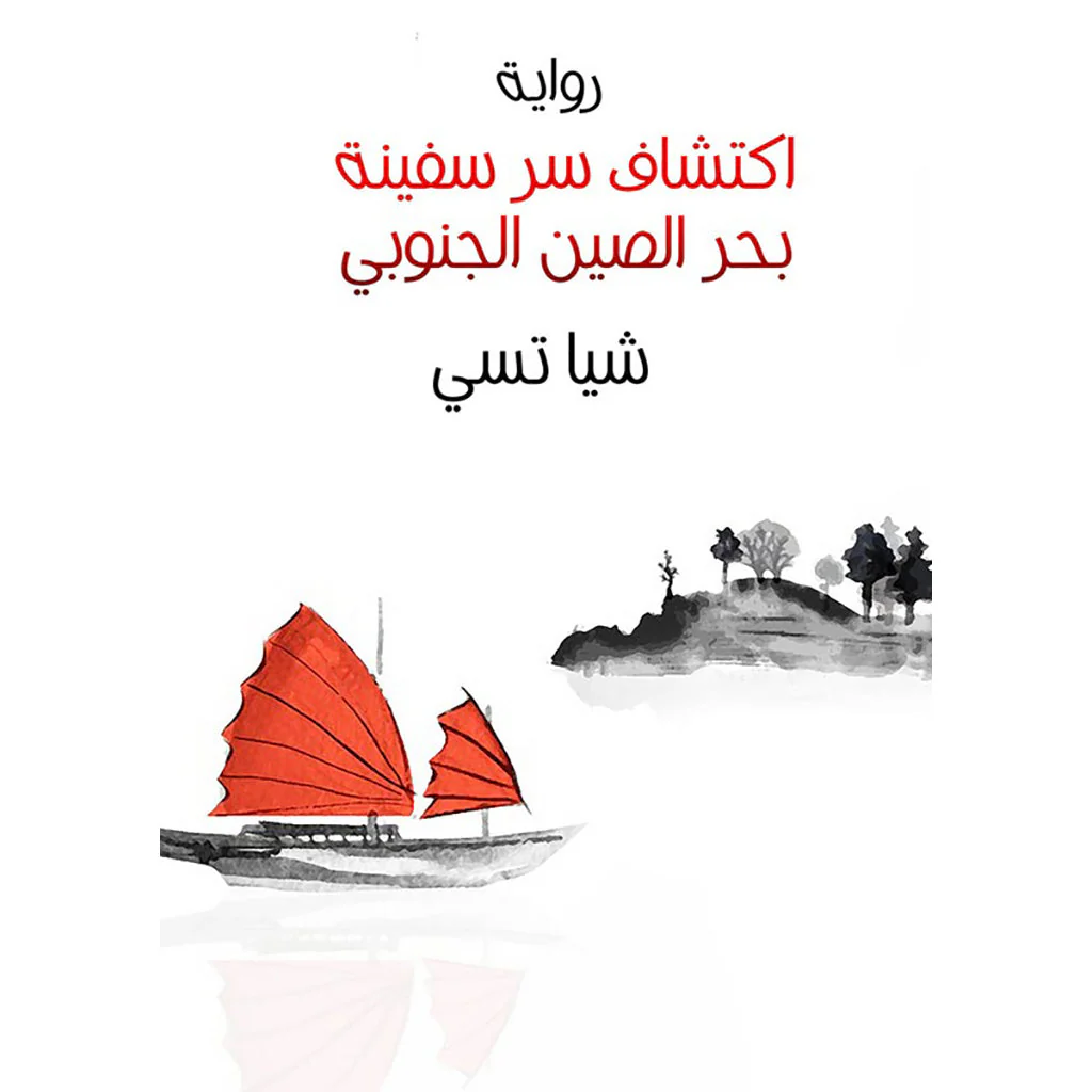 اكتشاف سر سفينة بحر الصين الجنوبي