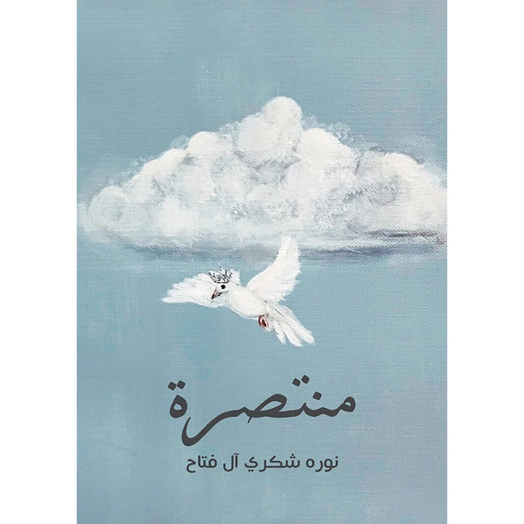 منتصرة