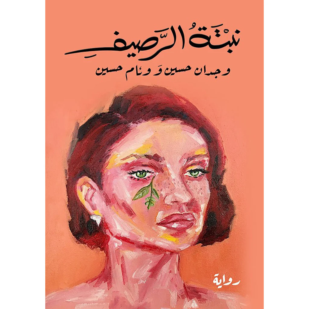 نبتة الرصيف