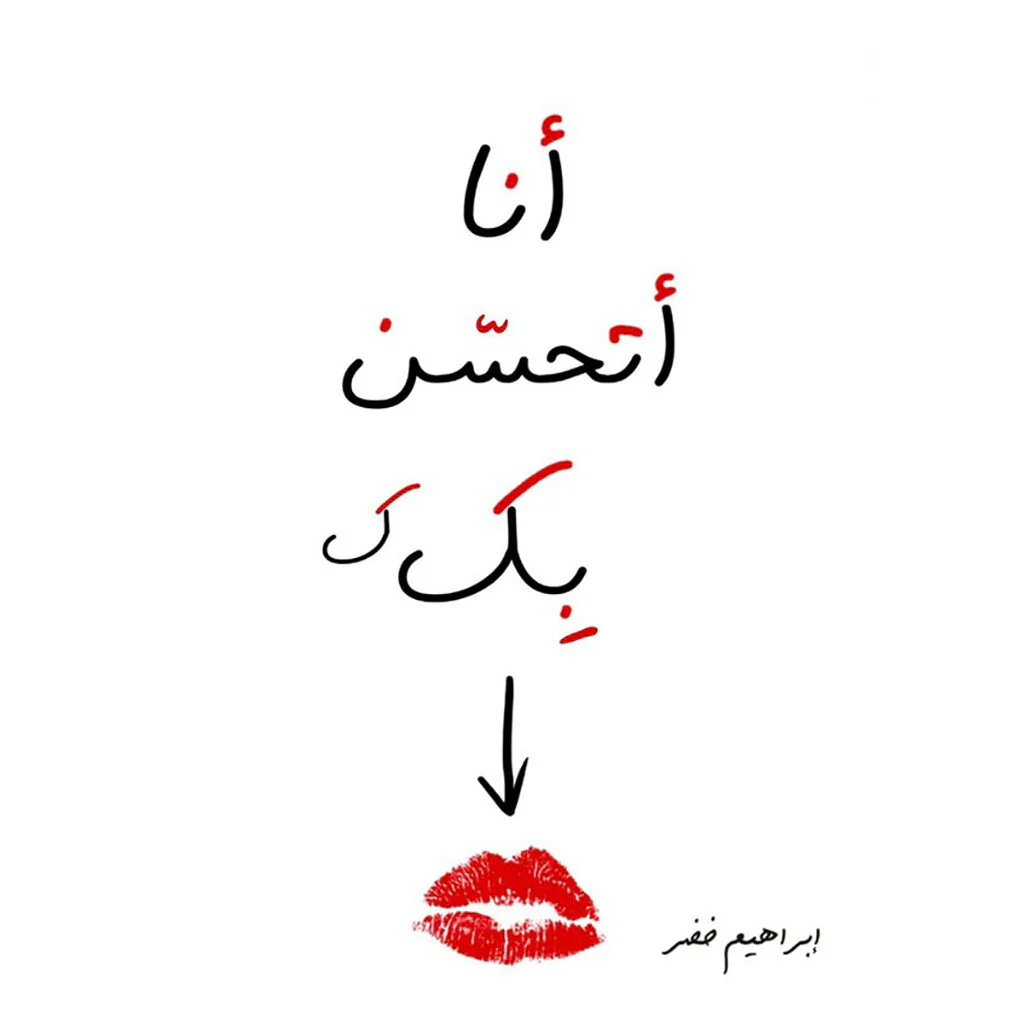 انا أتحسن بك