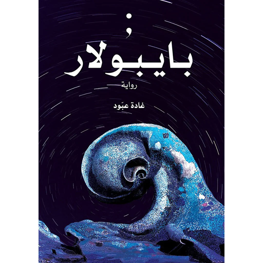 بايبولار