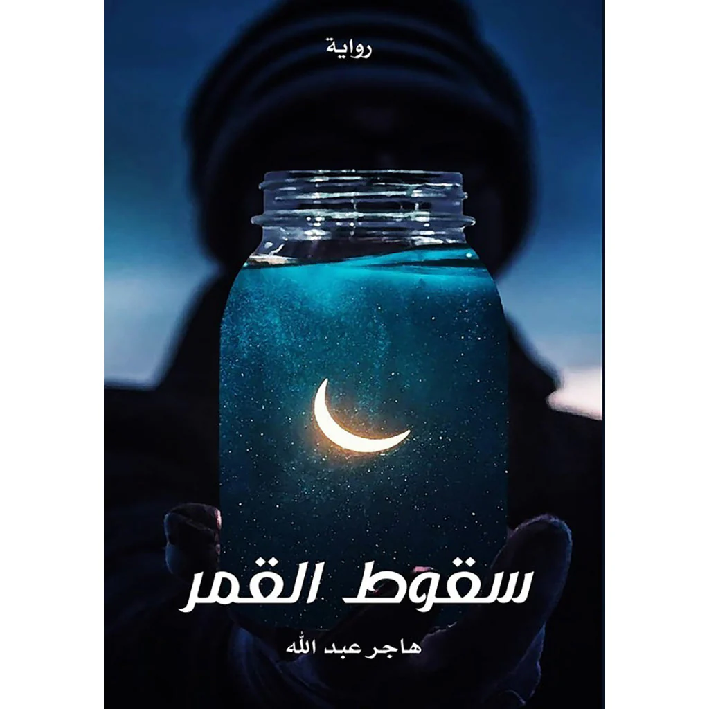 سقوط القمر