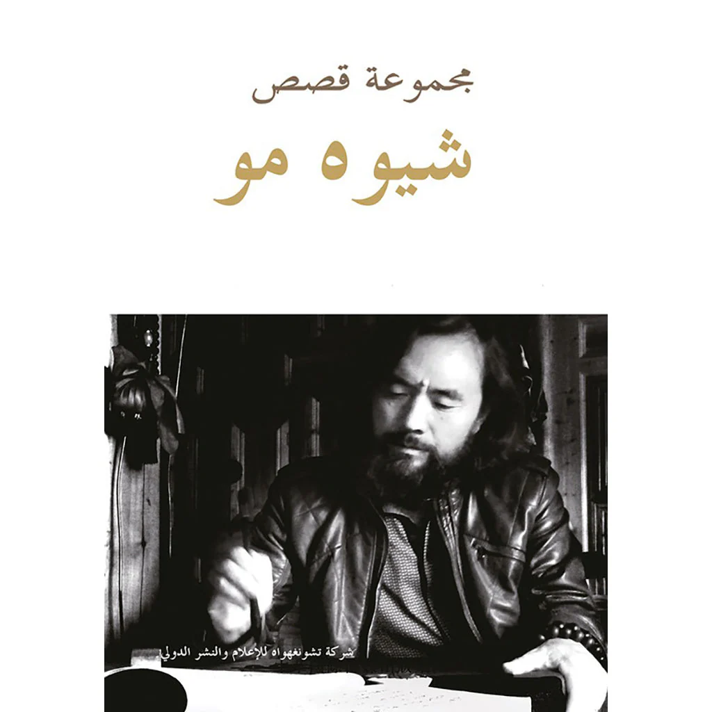 مجموعة قصص شيوه مو
