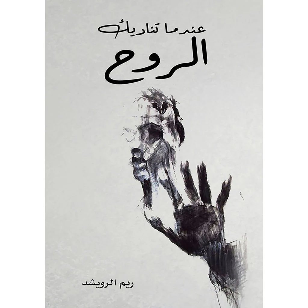 عندما تناديك الروح