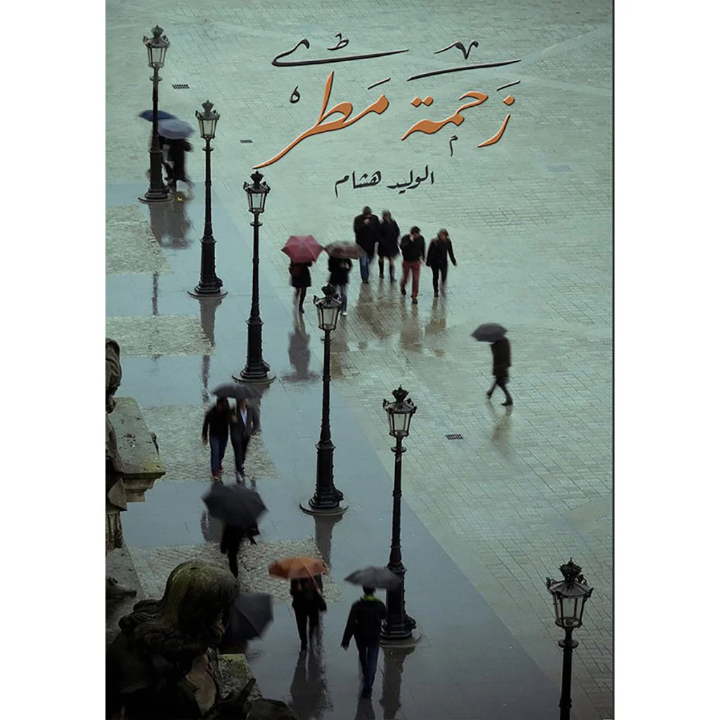 زحمة مطر