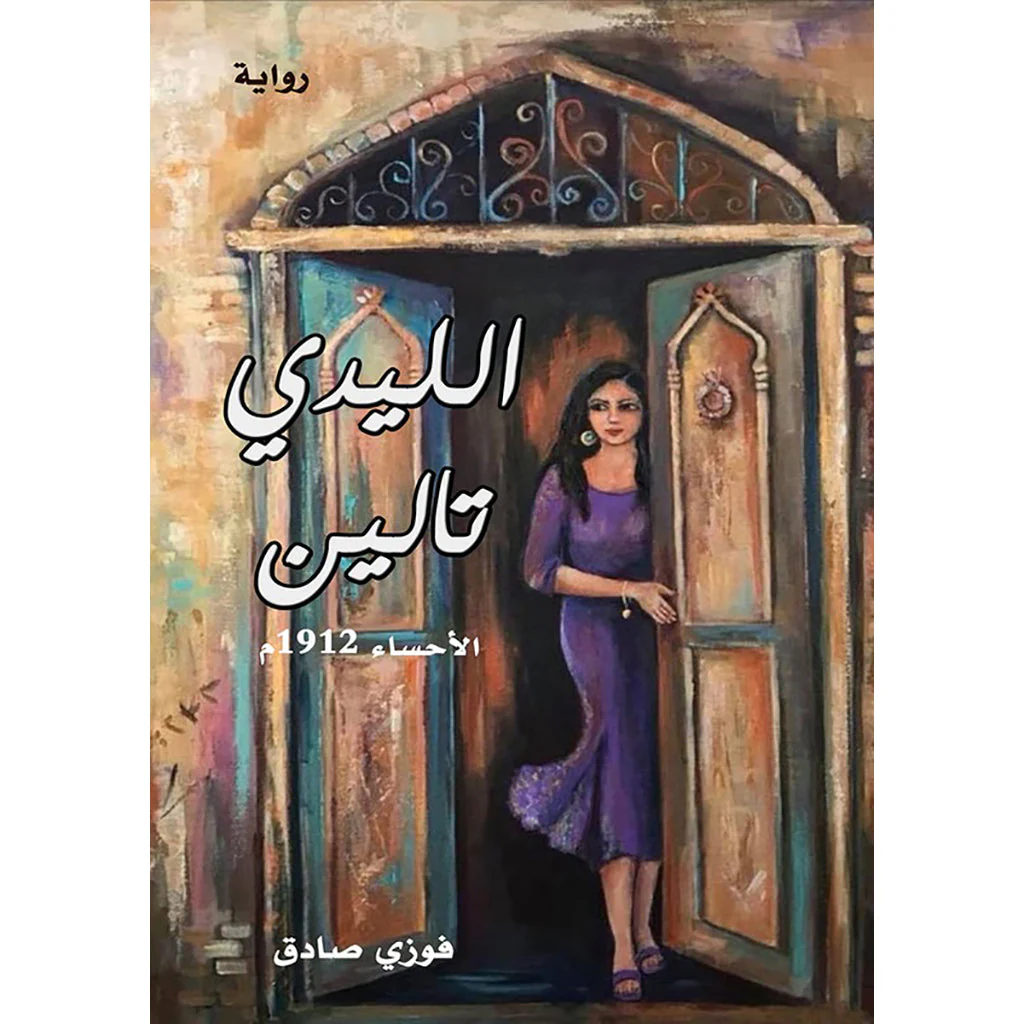 الليدي تالين