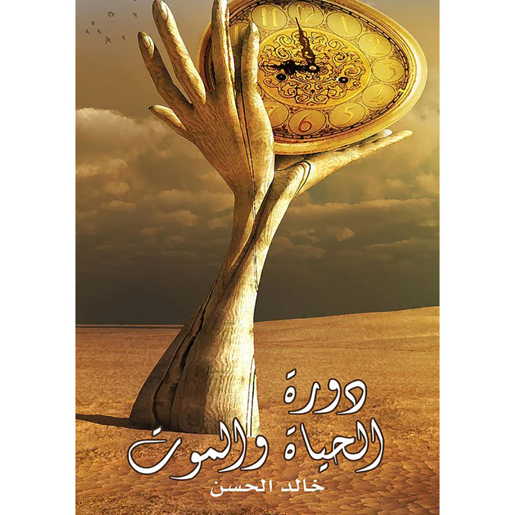 دورة الحياة والموت