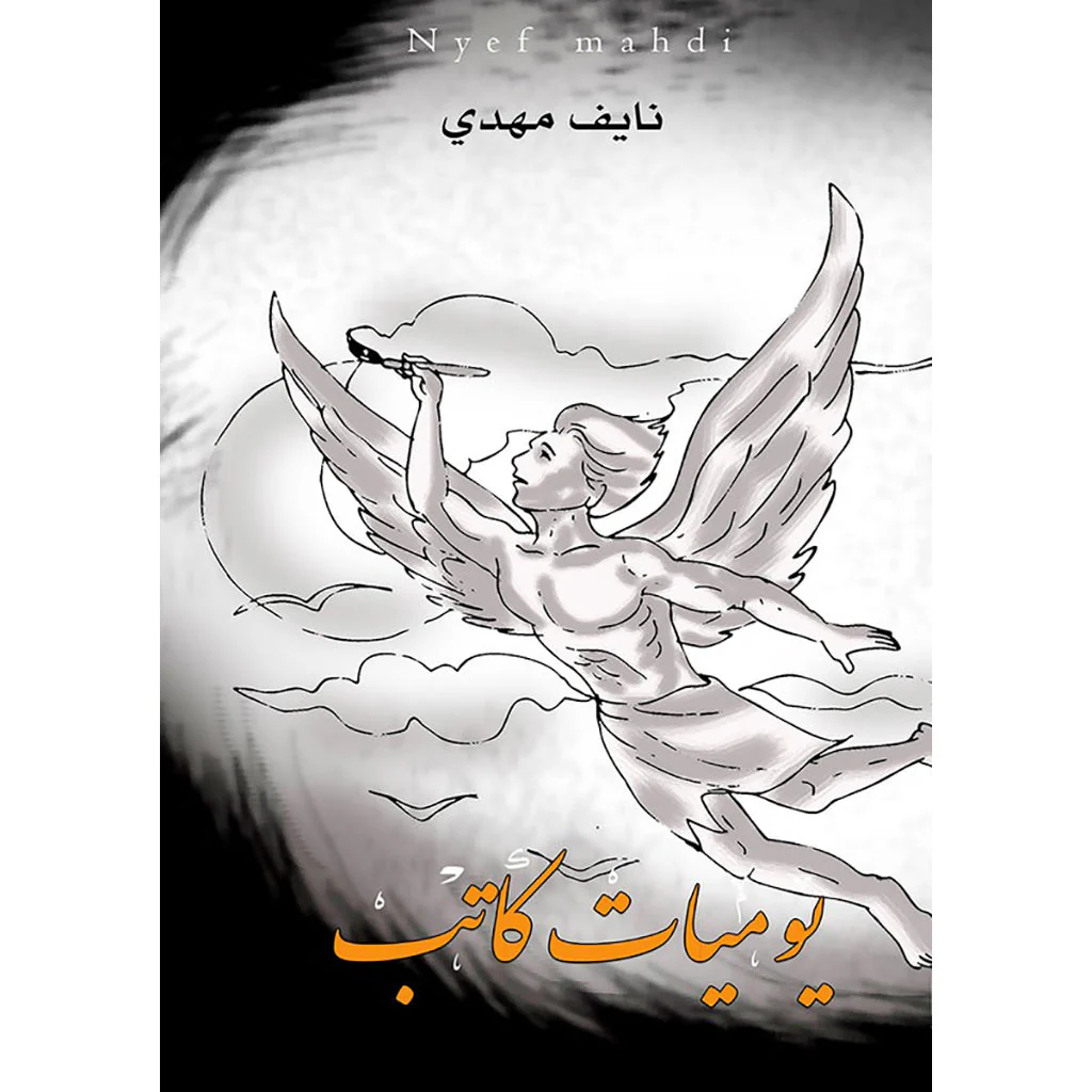 يوميات كاتب