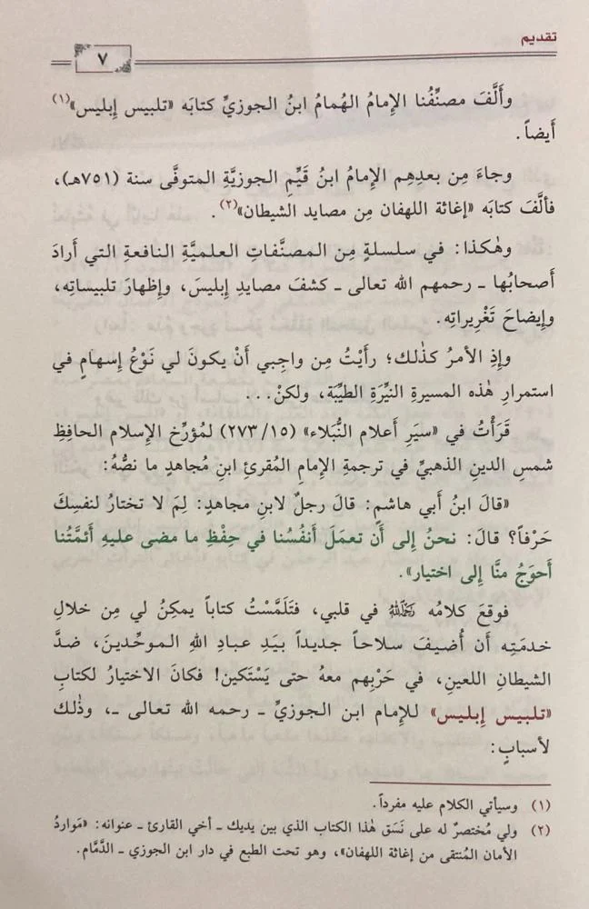 المنتقى النفيس من تلبيس ابليس - Image 3