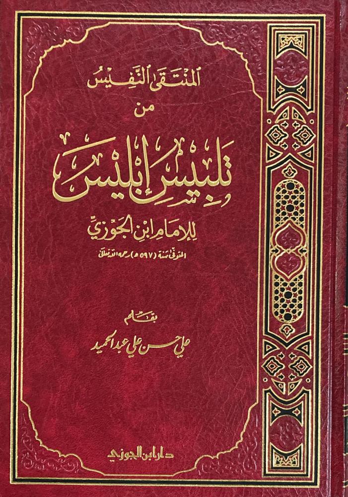 المنتقى النفيس من تلبيس ابليس - Image 6