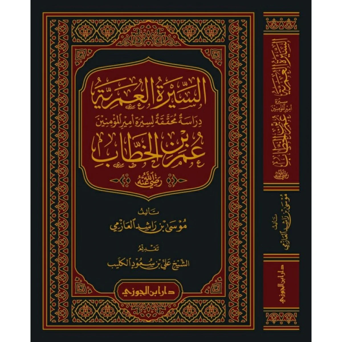 ‎السيرة العمرية دراسة محققة لسيرة أمير المؤمنين عمر بن الخطاب‎ - Image 2