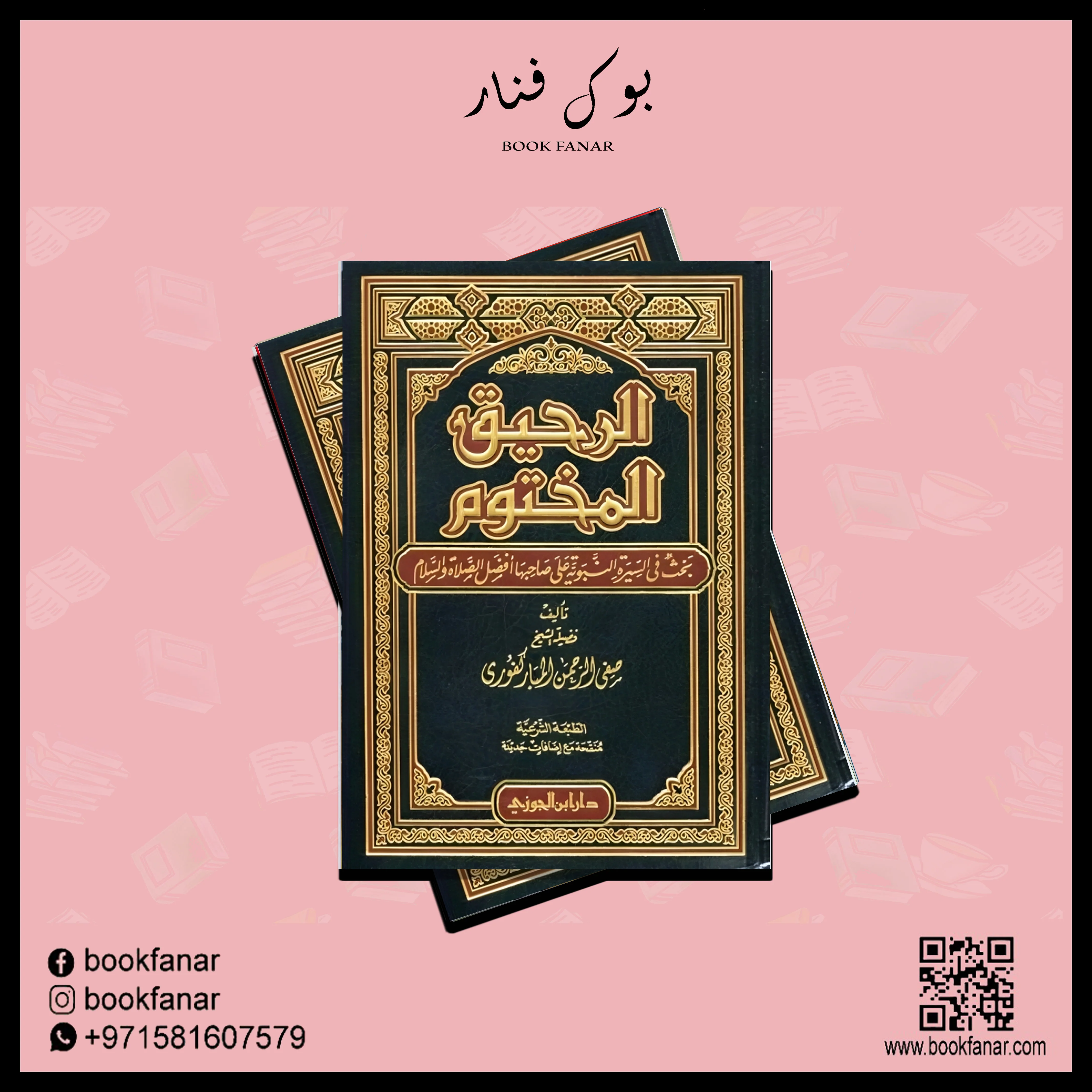 الرحيق المختوم - صفي الرحمن المباركفوري - Image 2