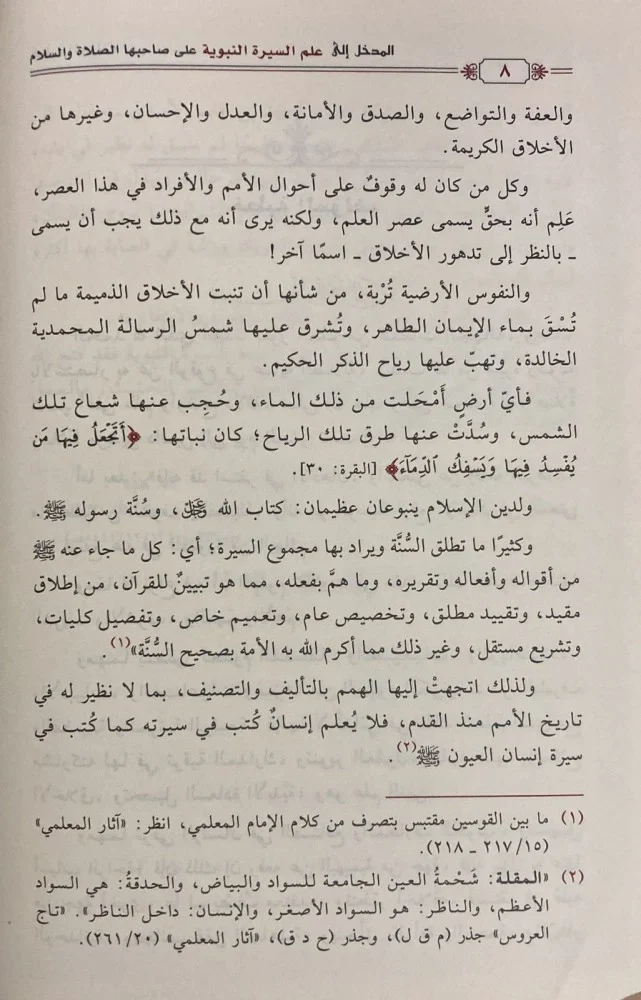 المدخل إلى علم السيرة النبوية على صاحبها الصلاة والسلام - Image 3