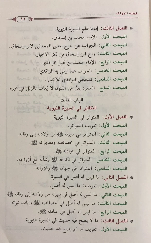 المدخل إلى علم السيرة النبوية على صاحبها الصلاة والسلام - Image 5