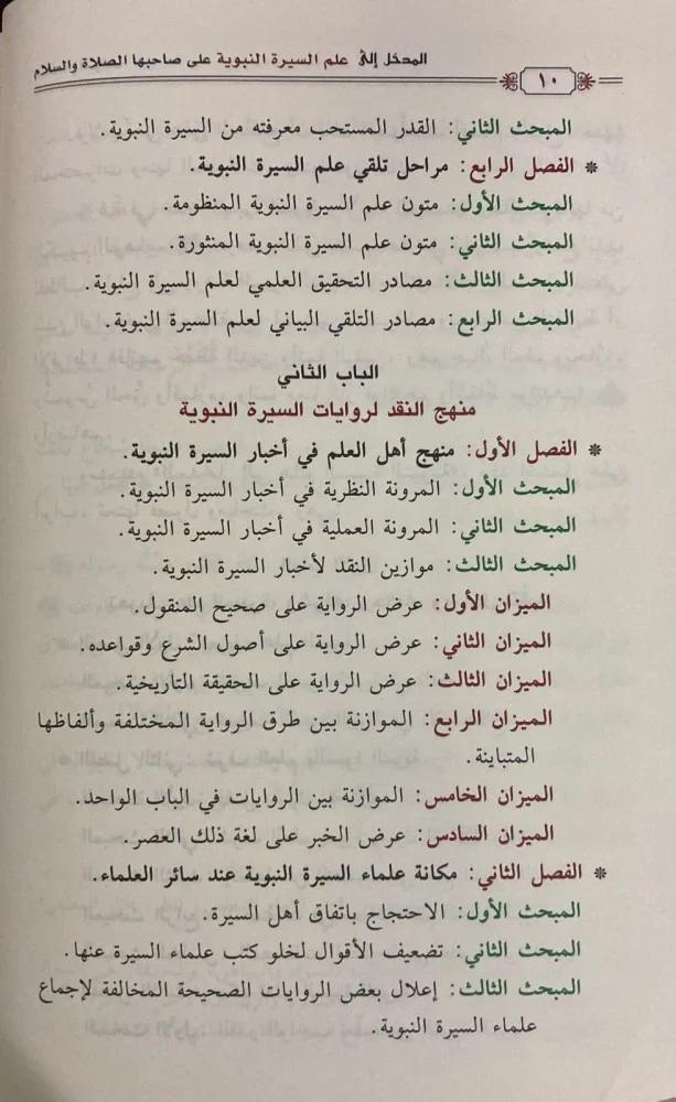 المدخل إلى علم السيرة النبوية على صاحبها الصلاة والسلام - Image 6