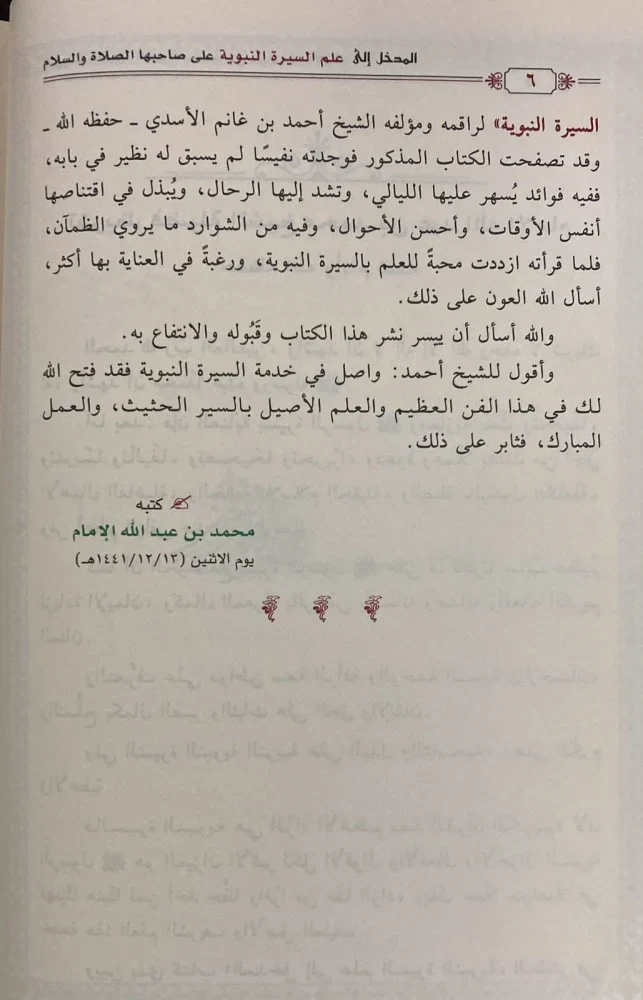 المدخل إلى علم السيرة النبوية على صاحبها الصلاة والسلام - Image 7