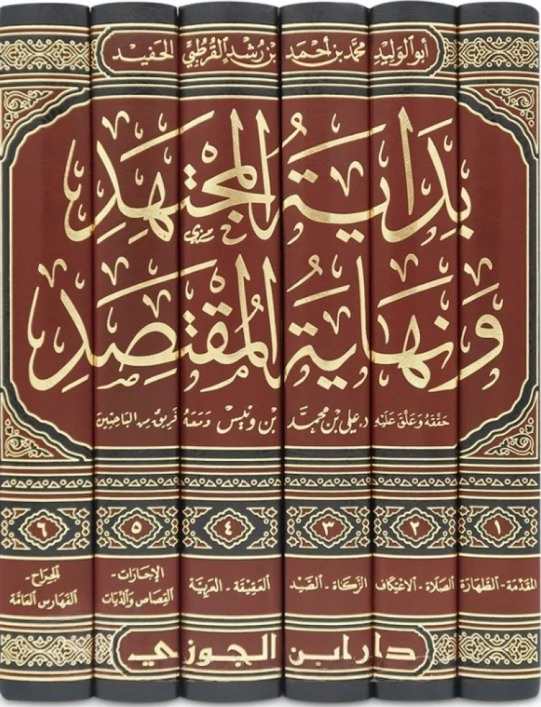 بداية المجتهد ونهاية المقتصد 6 مجلد