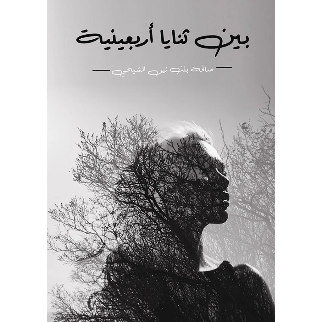 بين ثناية اربعينية
